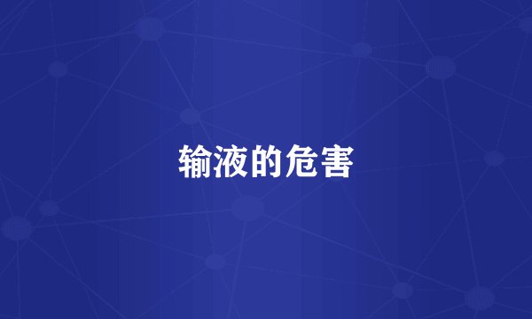 输液的危害