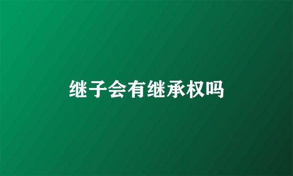 继子会有继承权吗