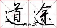 道途