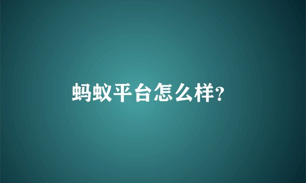 蚂蚁平台怎么样？