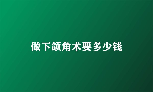 做下颌角术要多少钱