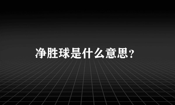 净胜球是什么意思?