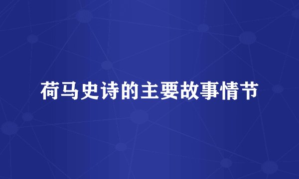 荷马史诗的主要故事情节