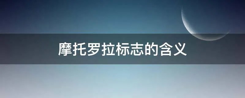 摩托罗拉标志的含义