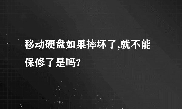 移动硬盘如果摔坏了,就不能保修了是吗?