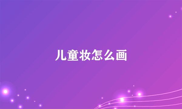 儿童妆怎么画