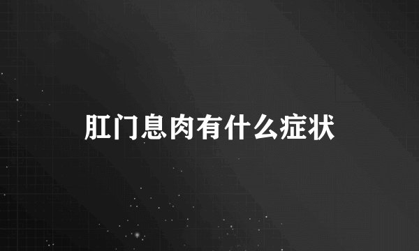 肛门息肉有什么症状