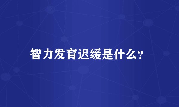 智力发育迟缓是什么？
