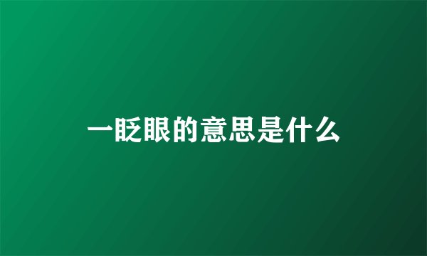 一眨眼的意思是什么