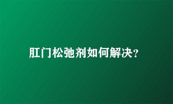 肛门松弛剂如何解决?