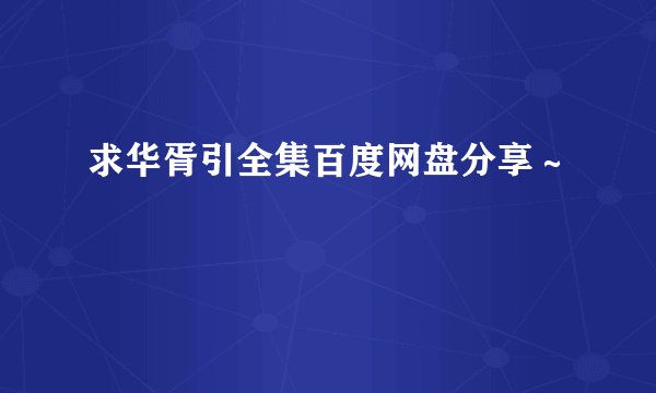 求华胥引全集百度网盘分享～