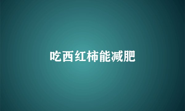 吃西红柿能减肥