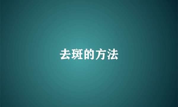 去斑的方法
