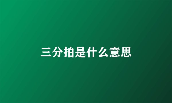 三分拍是什么意思