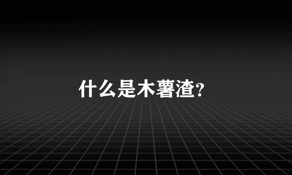 什么是木薯渣？