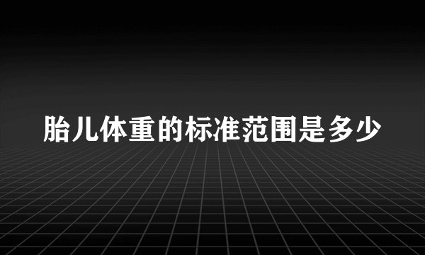 胎儿体重的标准范围是多少
