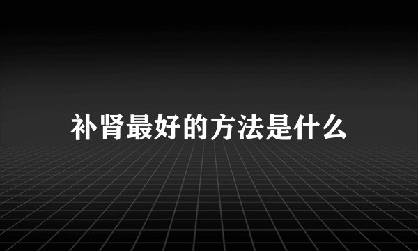 补肾最好的方法是什么