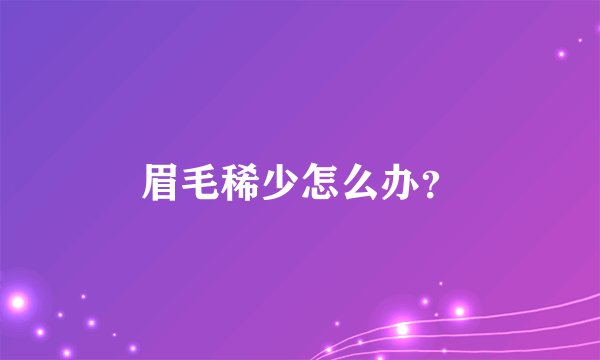 眉毛稀少怎么办？