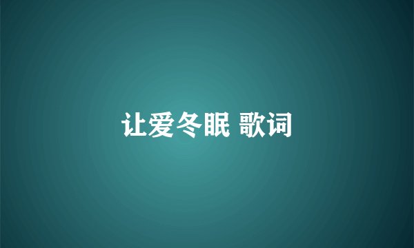 让爱冬眠 歌词