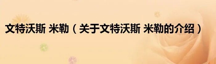 文特沃斯 米勒（关于文特沃斯 米勒的介绍）