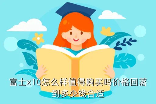 富士x10怎么样，富士x10这款相机怎么样