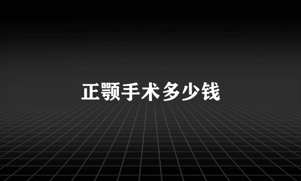 正颚手术多少钱