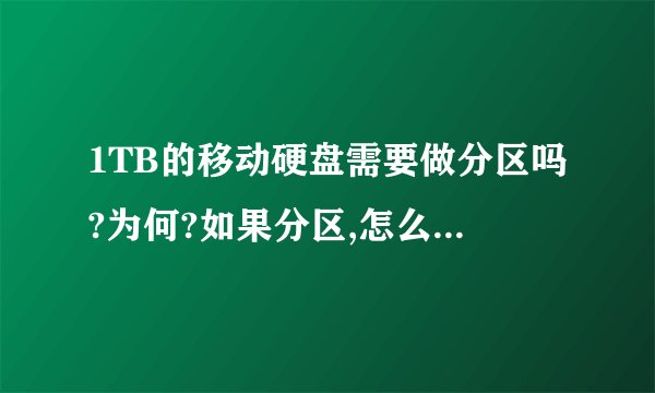 1TB的移动硬盘需要做分区吗?为何?如果分区,怎么分最好呢?