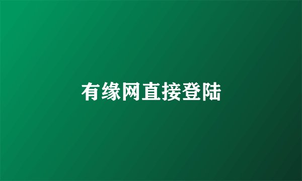 有缘网直接登陆