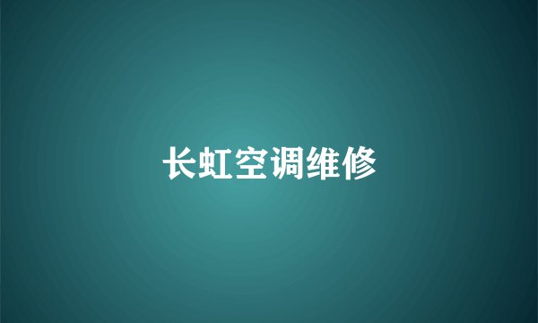 长虹空调维修