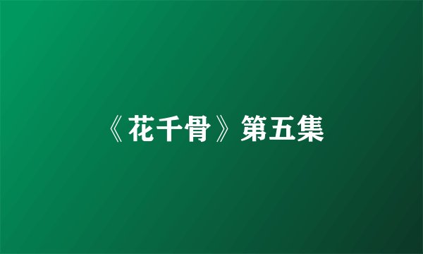 《花千骨》第五集