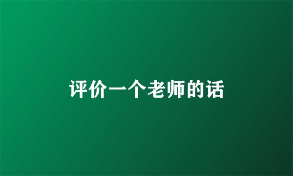 评价一个老师的话