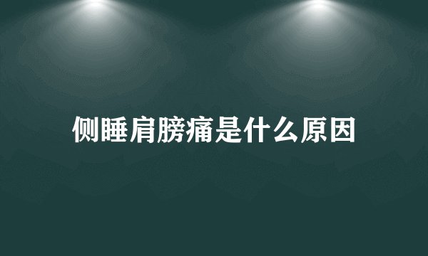 侧睡肩膀痛是什么原因