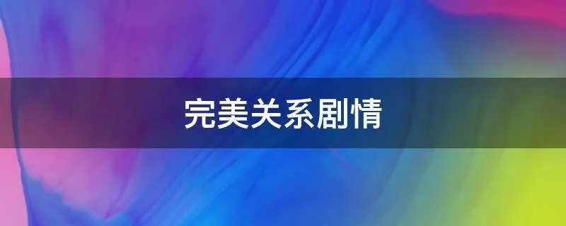 完美关系剧情
