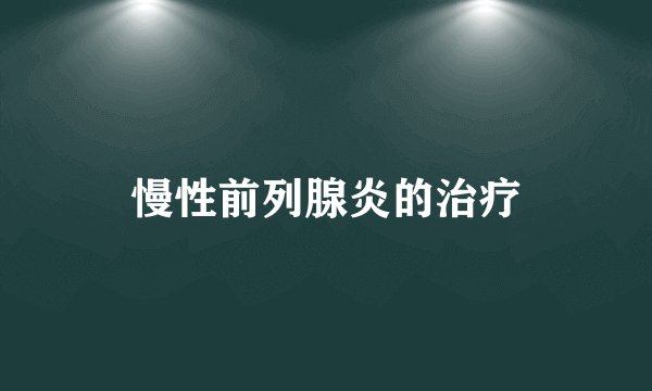 慢性前列腺炎的治疗