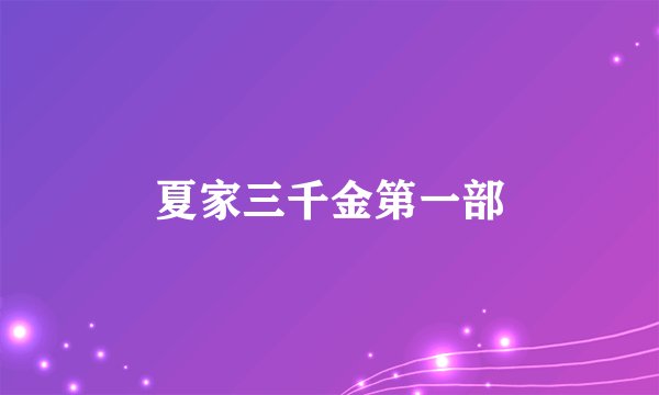夏家三千金第一部