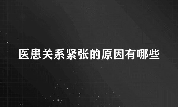 医患关系紧张的原因有哪些