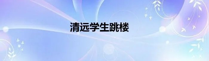 清远学生跳楼