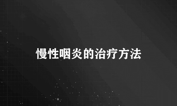 慢性咽炎的治疗方法