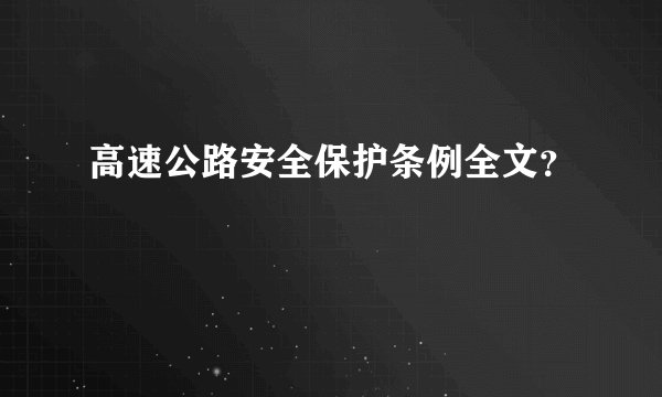 高速公路安全保护条例全文？