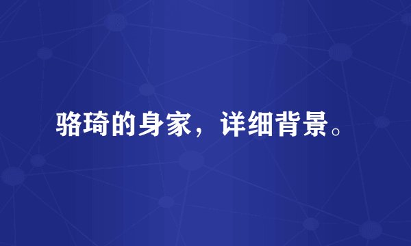 骆琦的身家，详细背景。