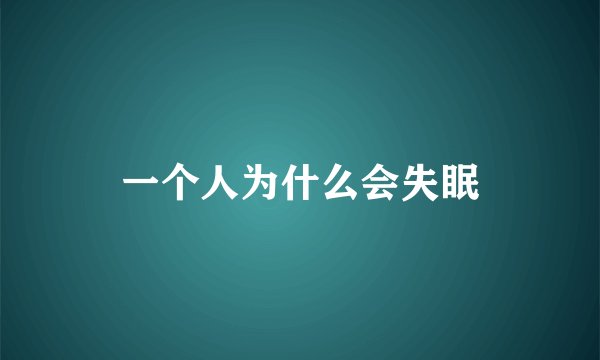 一个人为什么会失眠