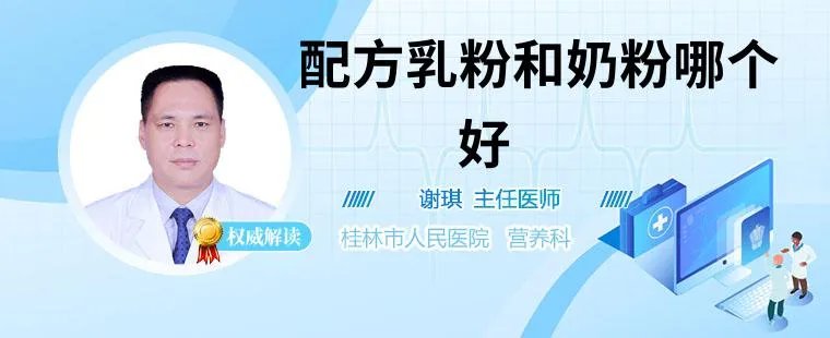 配方乳粉和奶粉哪个好