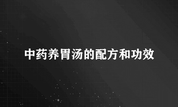 中药养胃汤的配方和功效
