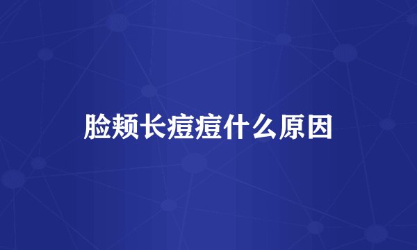 脸颊长痘痘什么原因