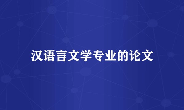 汉语言文学专业的论文