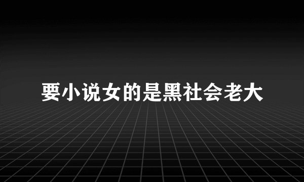 要小说女的是黑社会老大