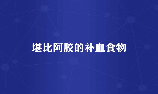 堪比阿胶的补血食物