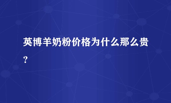 英博羊奶粉价格为什么那么贵？