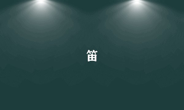 笛