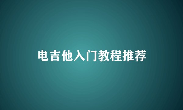 电吉他入门教程推荐